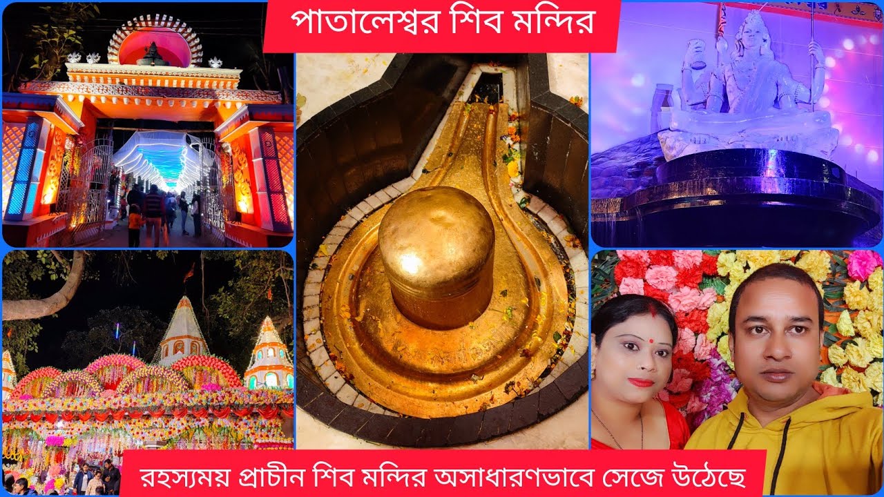 পাতালেশ্বর শিব মন্দির || রহস্যময় প্রাচীন শিব মন্দির অসাধারণ ভাবে সেজে উঠেছে || 
