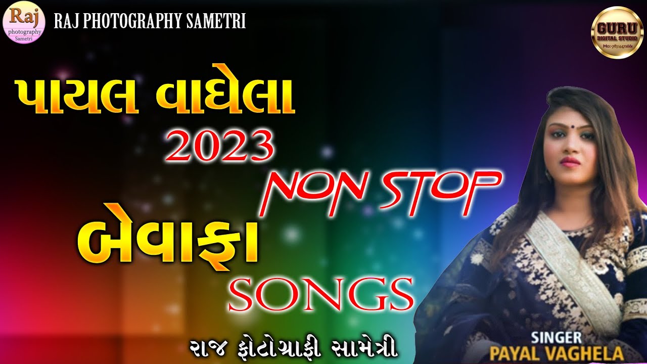 ||PAYAL VAGHELA NON STOP BEWAFA GARBA 2023||બેવફા નોન સ્ટોપ ટ્રેક 2023 પાયલ વાઘેલા||