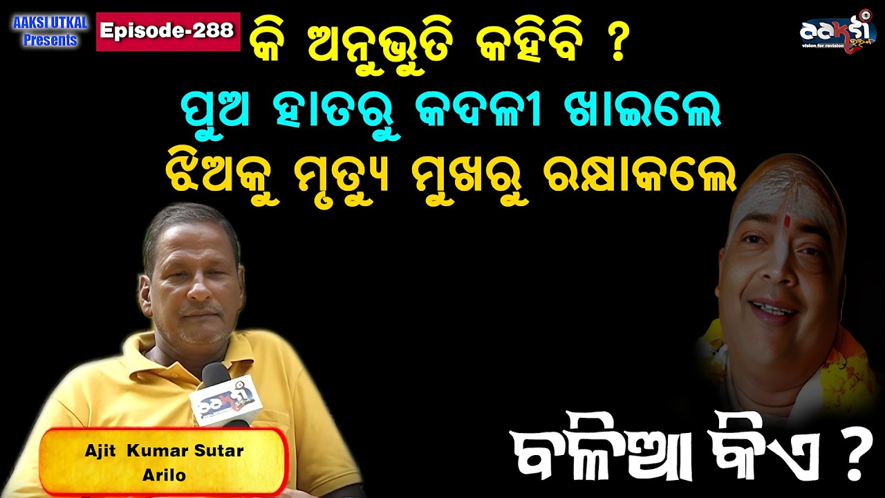 Ep - 288  []]  କି ଅନୁଭୂତି କହିବି ? ପୁଅ ହାତରୁ  କଦଳୀ ଖାଇଲେ , ଝିଅକୁ ମୃତ୍ୟୁ ମୁଖରୁ ରକ୍ଷାକଲେ