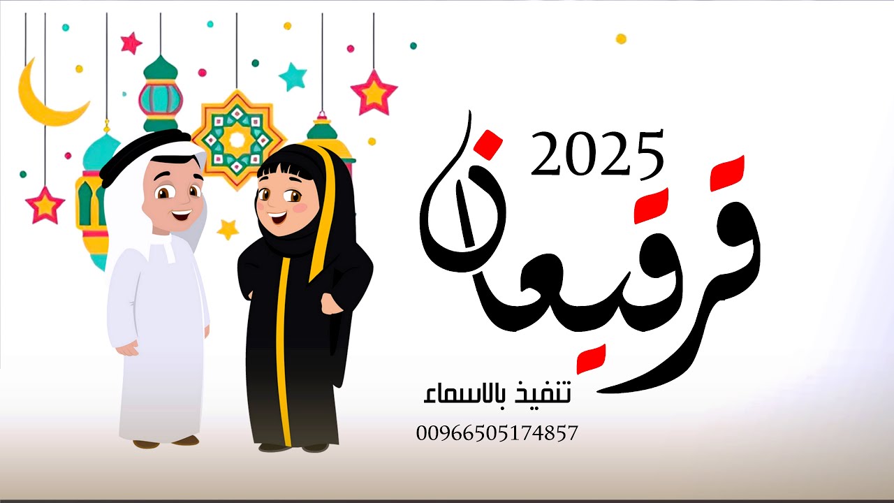 اغاني قرقيعان 2025 اغنية القرقيعان سلم ولدهم | اجمل اغنية قرقيعان ٢٠٢٥
