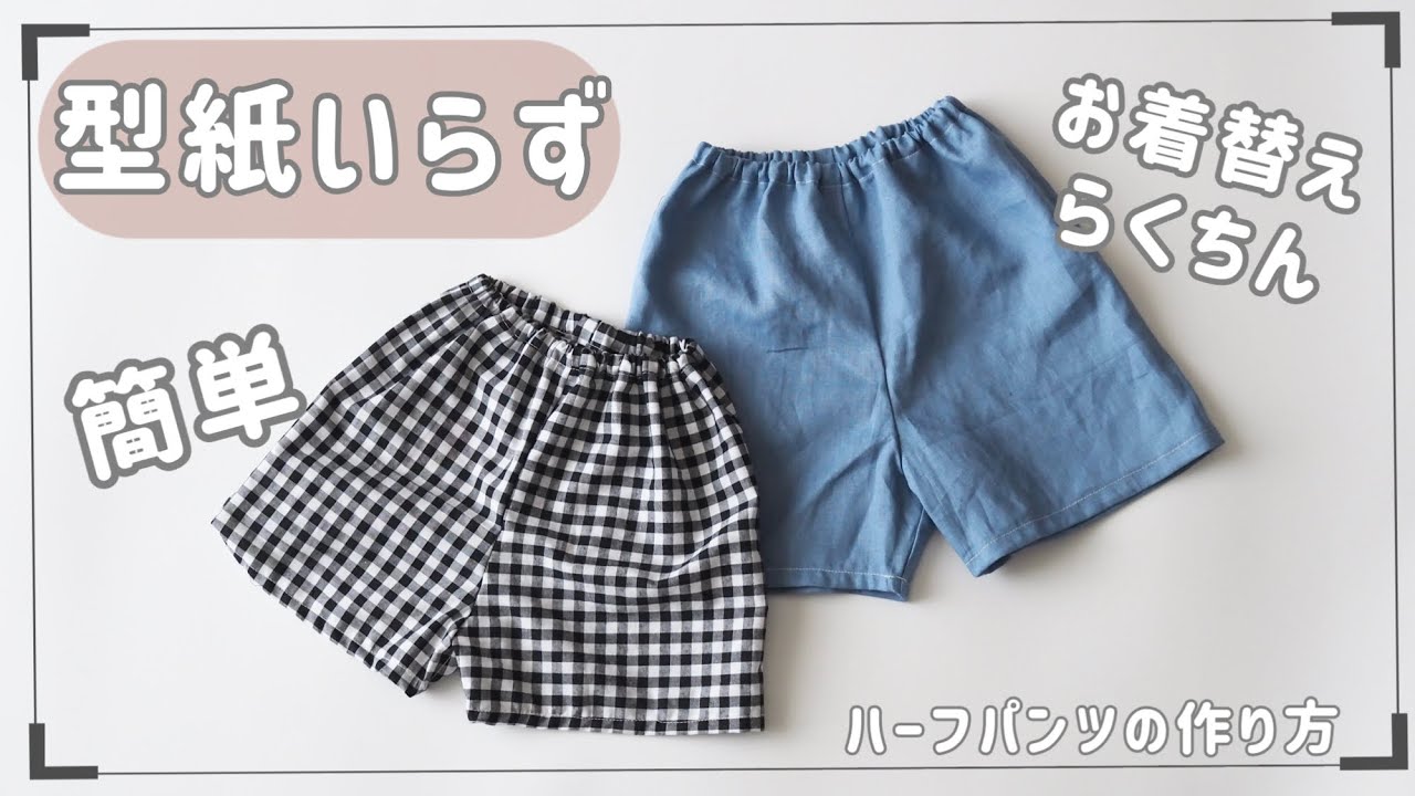 【型紙なし】簡単なハーフパンツの作り方！男の子にも女の子におすすめ【保育園用の半ズボンにも】