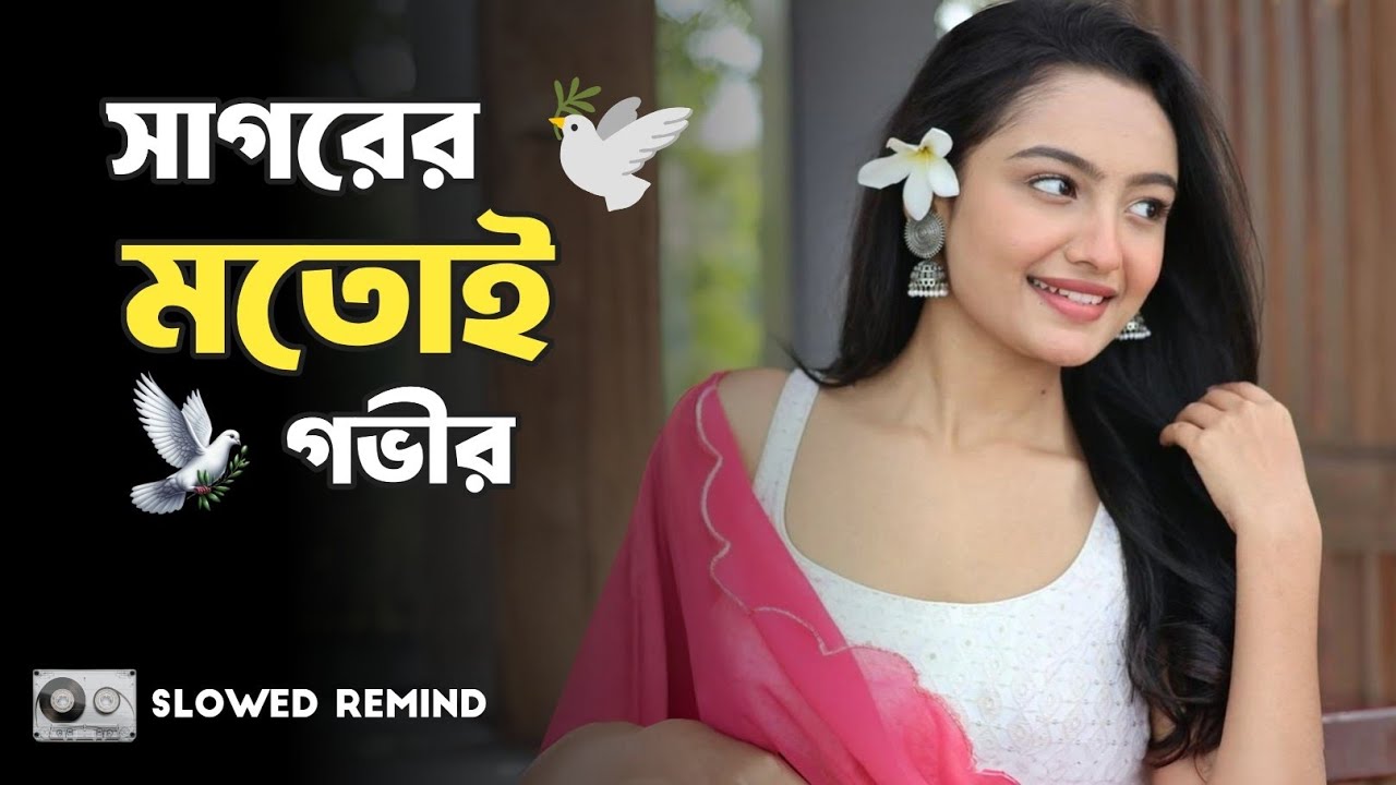 Sagorer Motoi Govir ( সাগরের মতই গভীর ) Bengali Lo-Fi | Slowed Remind | Akash Mardy