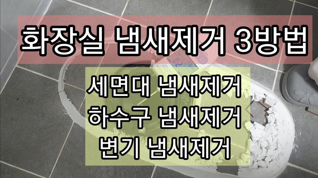 화장실 냄새제거 3방법? 변기정심밀봉연결/세면대 하수구밀봉/하수구 트랩교체