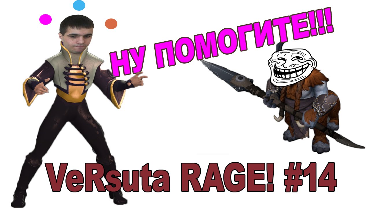 VeRsuta RAGE! #14 - НУ ПОМОГИТЕ!!!