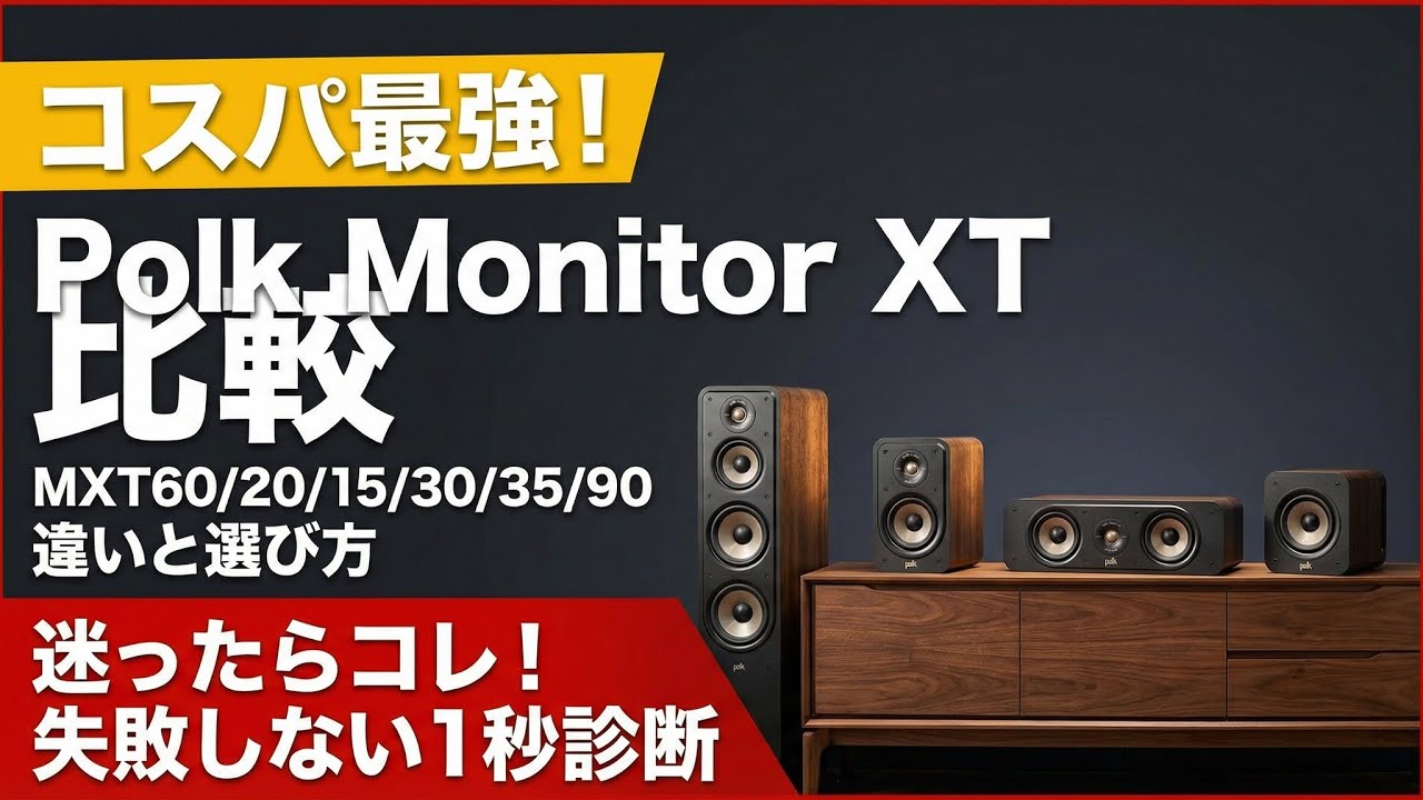 Polk Audio Monitor XTおすすめ|MXT60/MXT20/MXT15/MXT35/MXT30/MXT90を比較【コスパ重視】