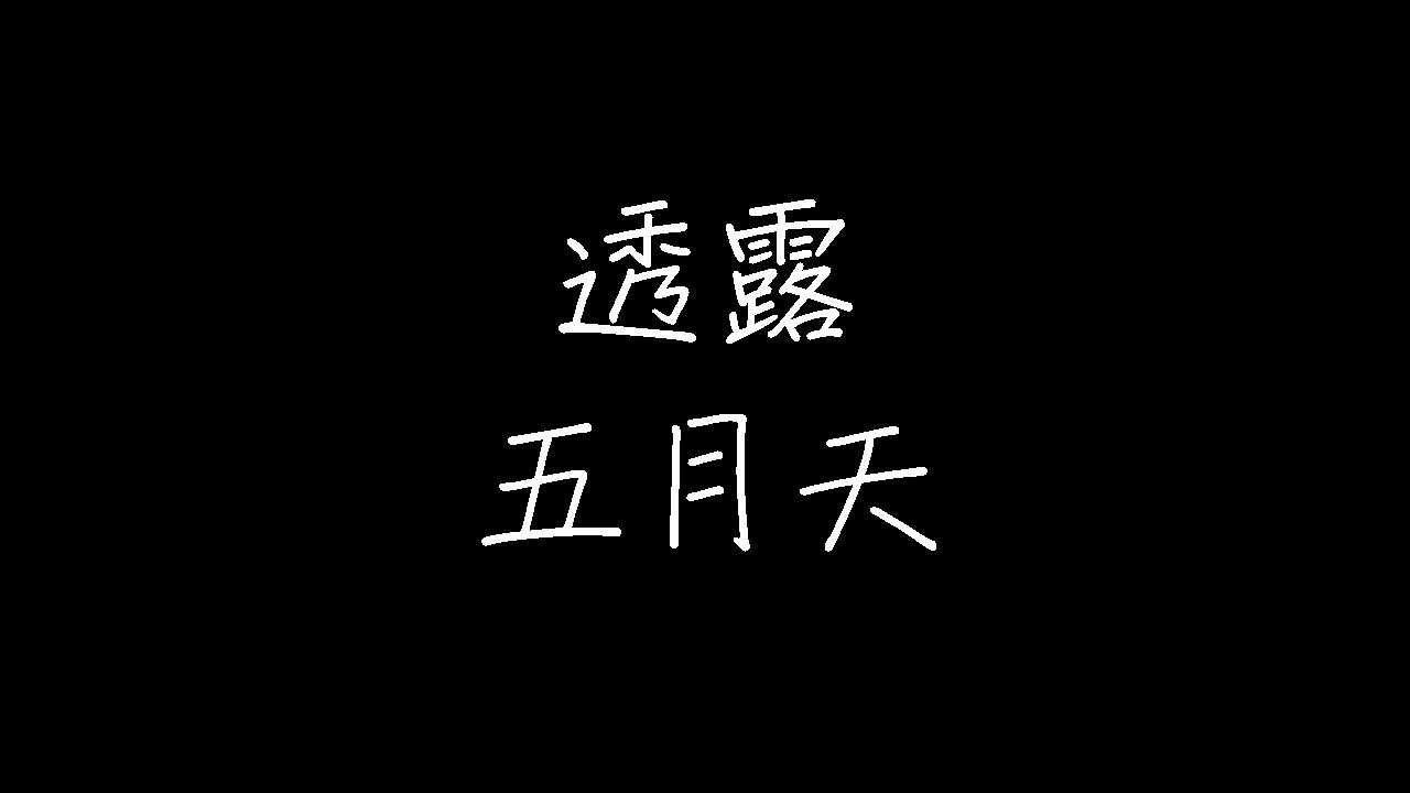 五月天 - 透露 (动态歌词)