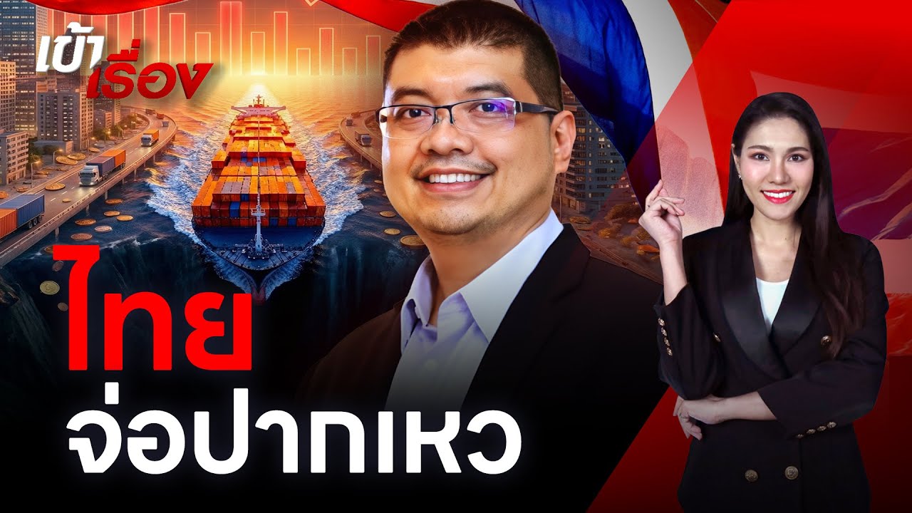นักวิชาการ เตือนสัญญาณอันตราย เงินเฟ้อติดลบ 9 เดือน เศรษฐกิจไทยจ่อปากเหว | เข้าเรื่อง