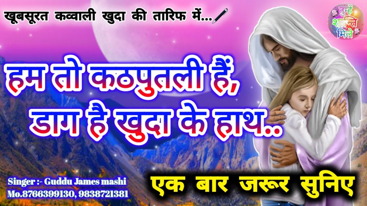 हम तो कठपुतली हैं, डाग है खुदा के हाथ || Ham to Kathputli hai || By Guddu James Masihi