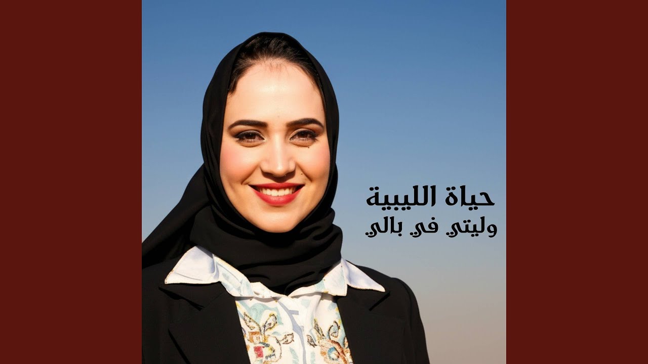 يا دنيا بكينا ع الغائبين