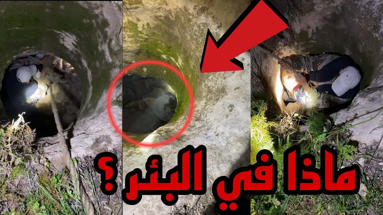 الصدفة تقودنا الى هذا البئر وهنا كانت الصدمة بداخله