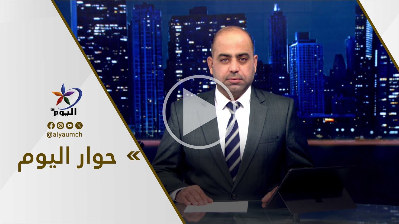 حوار اليوم | قناة اليوم 21-01-2026
