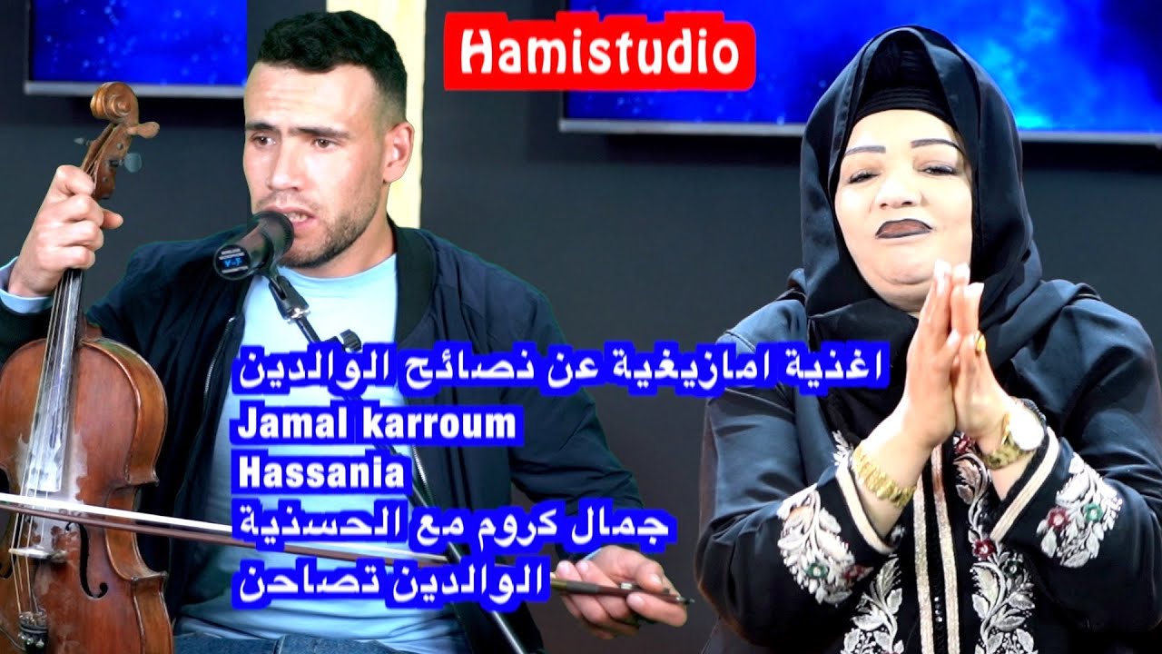 اغنية امازيغية عن نصائح الوالدينJamal karroum Hassaniaجمال كروم مع الحسنيةالوالدين تصاحن