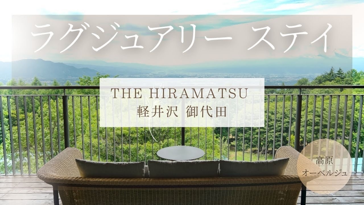高級ホテルで高原リゾートステイ【ひらまつ軽井沢】