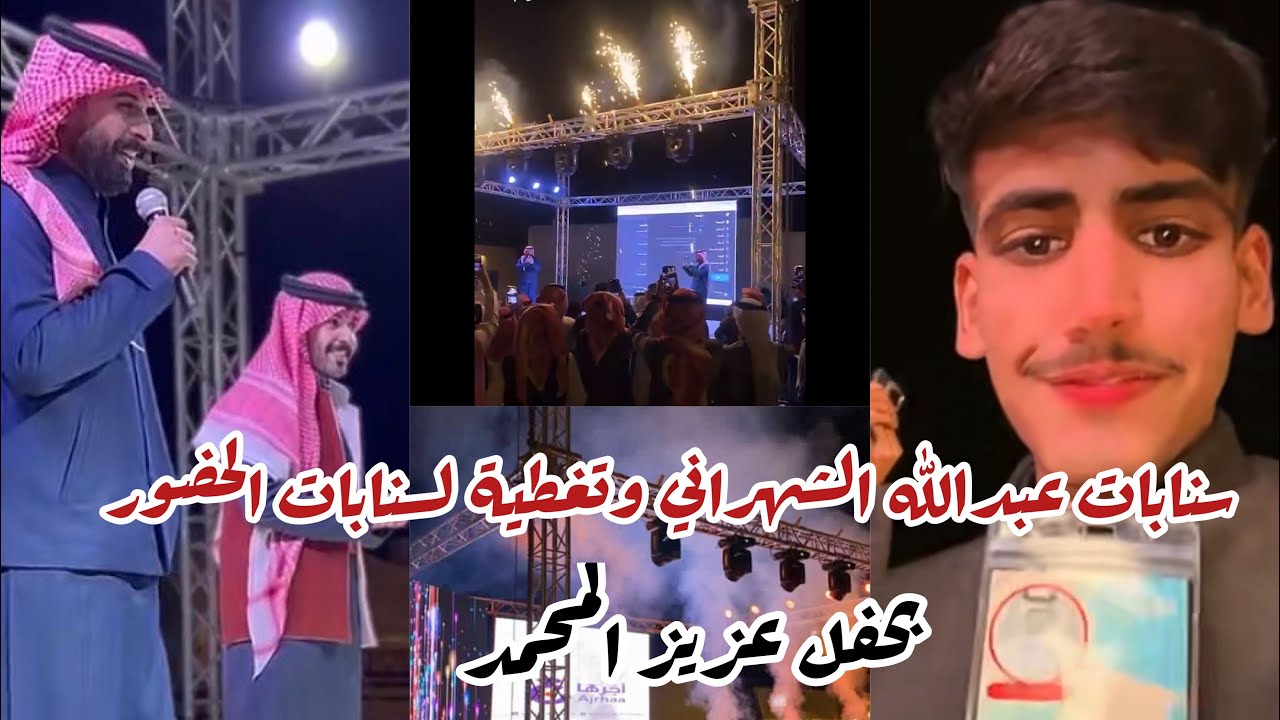 سنابات عبدالله الشهراني🛑سنابات الحضور بحفل#عزيز_المحمد كامل#trending#ترند_السعودية#عبدالله_الشهراني