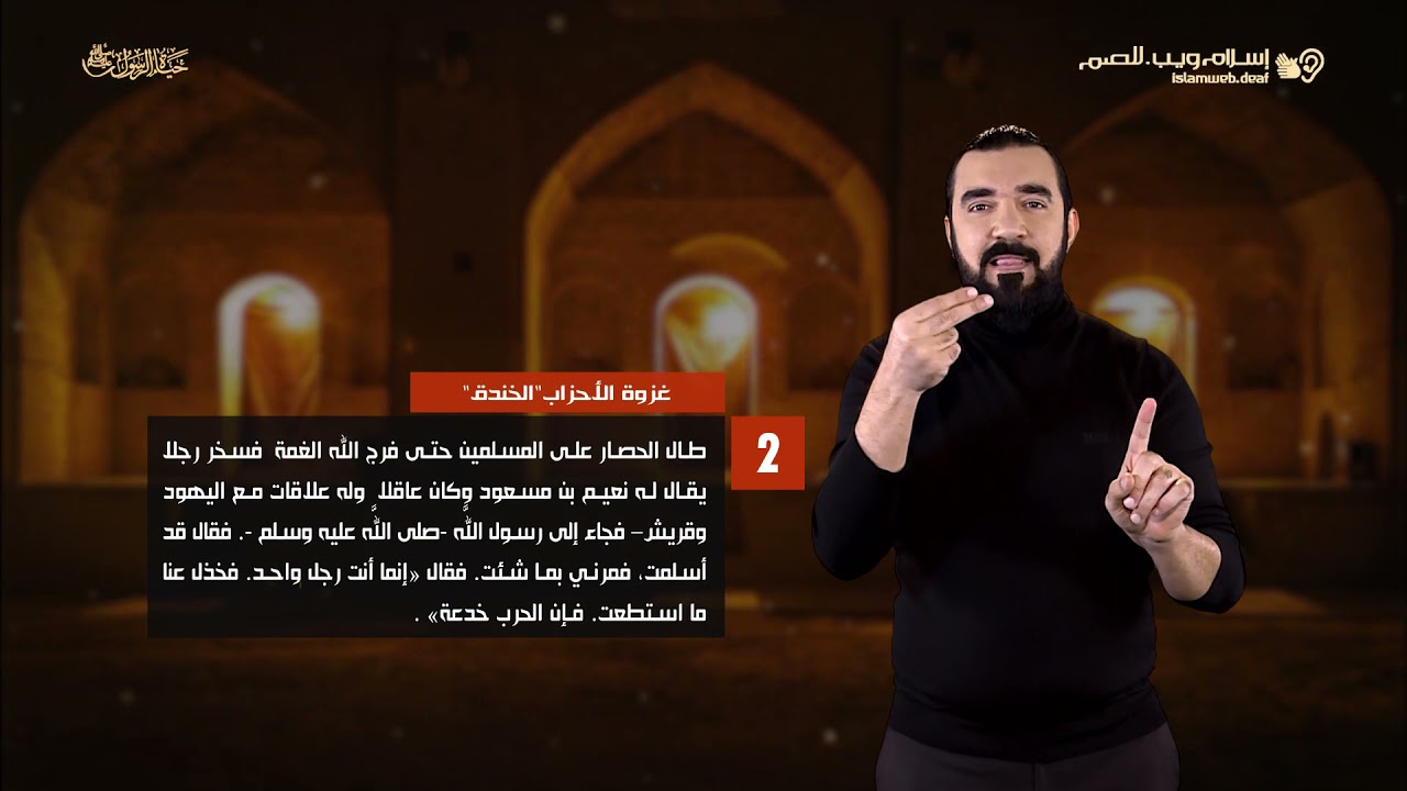 قصص من حياة الرسول | غزوة الأحزاب | إسلام ويب | للصم بلغة الإشارة