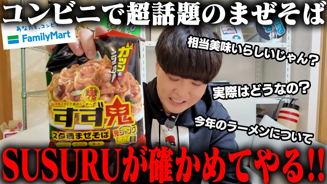 【ファミマ】ニンニク効かせまくったファミマのスタ満がうますぎる。このうまさを思い知れ。をすする【飯テロ】SUSURU TV.3680回