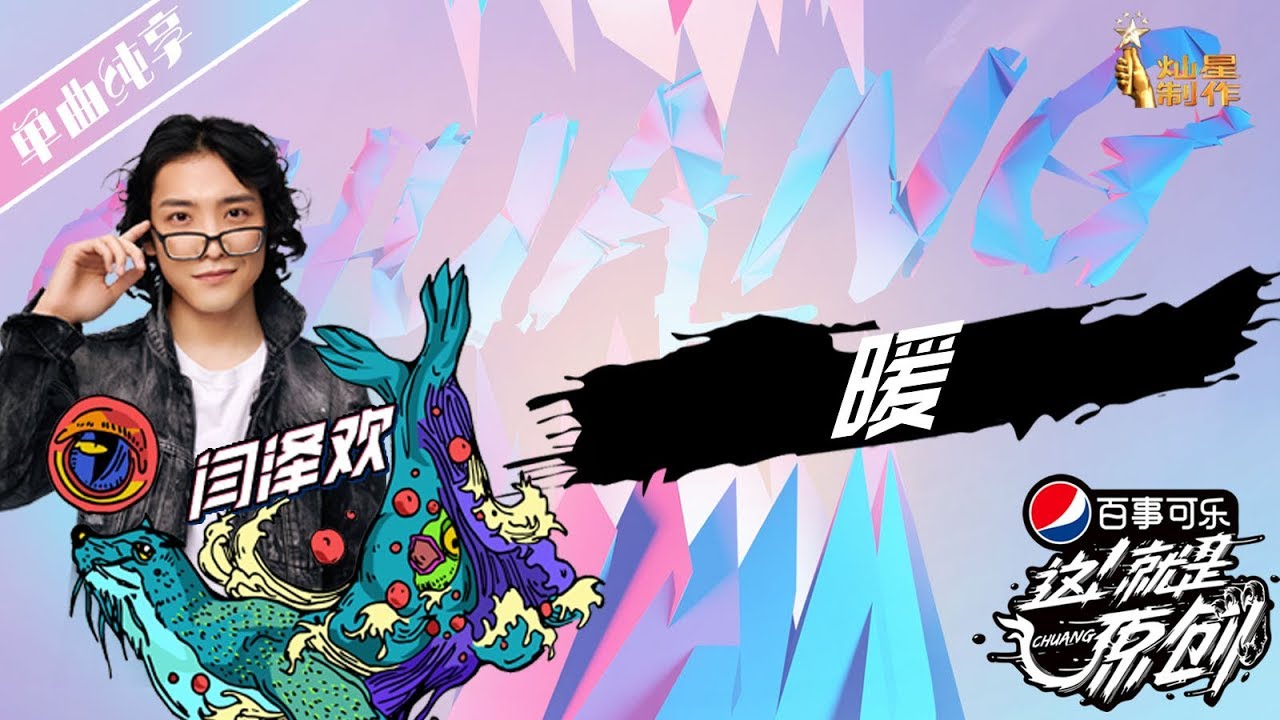 闫泽欢《暖》【这!就是原创S1】EP7 20190420 王嘉尔|萧敬腾|陈粒