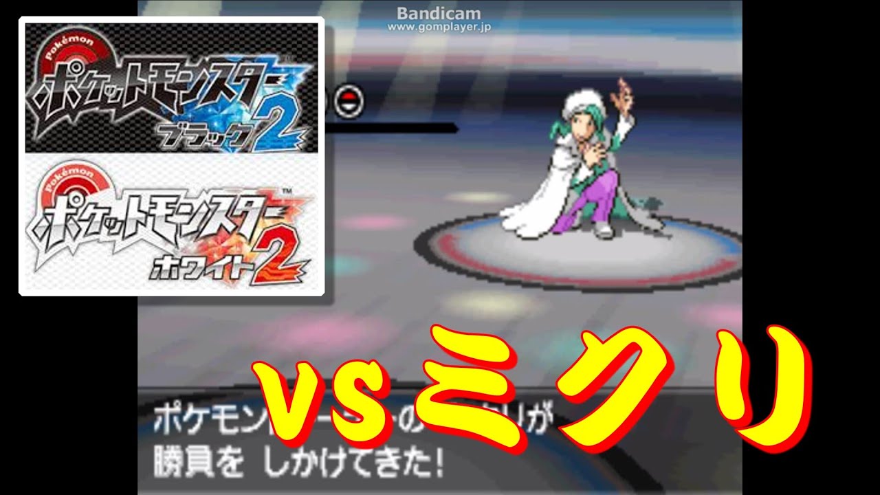 ポケモン B2W2『PWT』 vsミクリ
