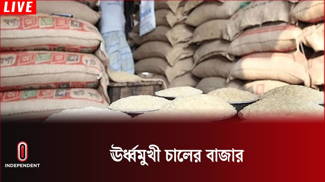 নেই সরবরাহ ঘাটতি, তবু বাড়ছে চালের দাম | Rice Distribution | CTG News | Dinajpur | Independent TV