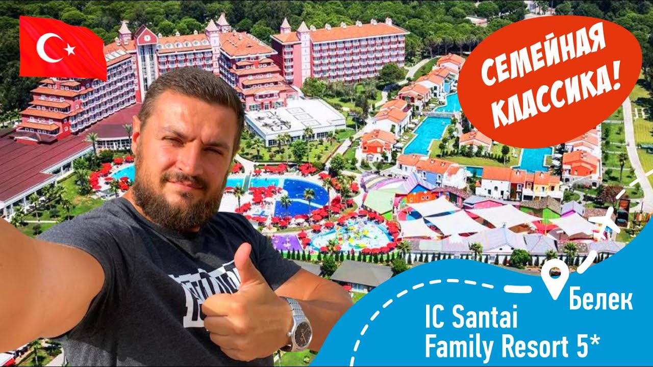 IC Hotels Santai Family Resort 5* Семейная Классика!