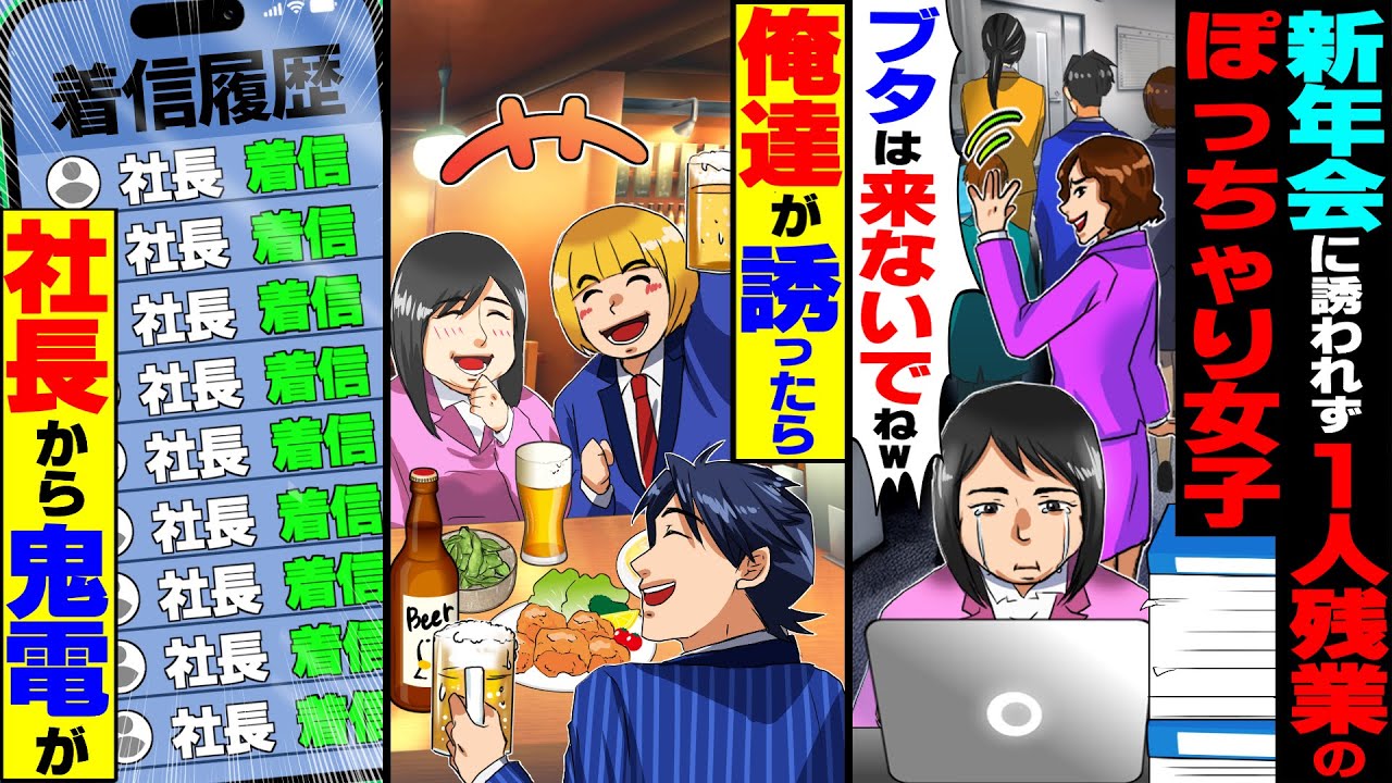 【スカッと】新入社員歓迎会に誘われず1人残業のぽっちゃり女子→可哀想なので俺達が誘ったら社長から鬼電が…【漫画】【漫画動画】【アニメ】【スカッとする話】【2ch】