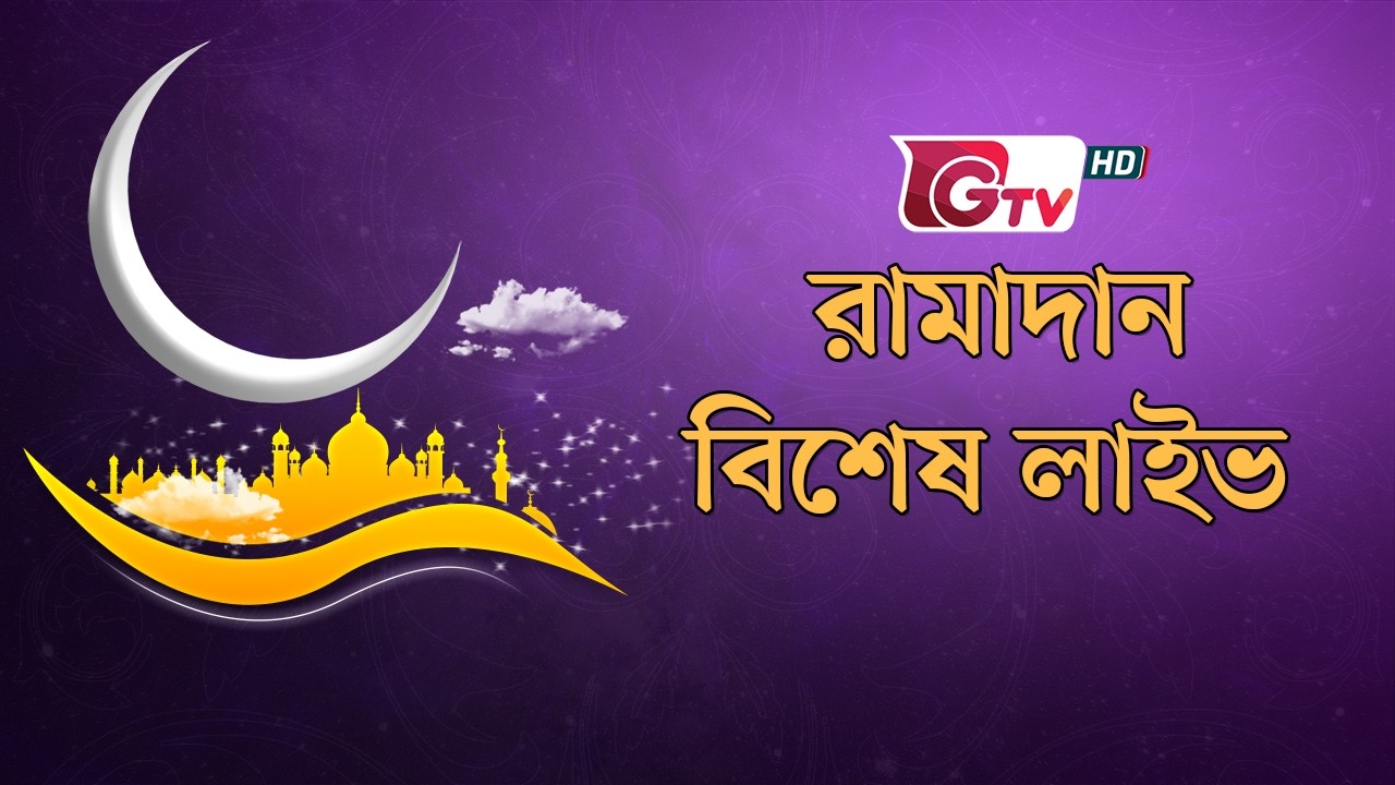 🌙 GTV রামাদান বিশেষ লাইভ । GTV Ramadan Live । 17-03-2026
