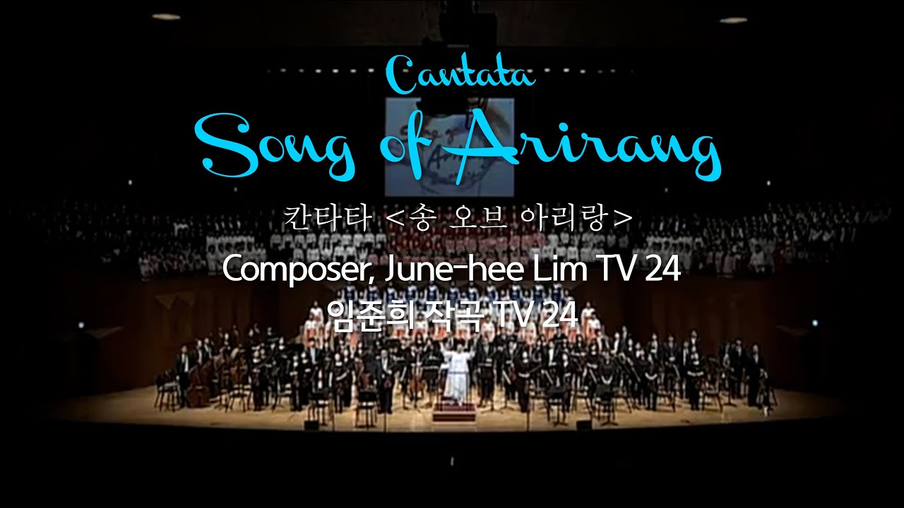 우리나라 30여종의 아리랑을 집대성한 '송 오브 아리랑 song of arirang' - Composer, June-hee Lim TV 24