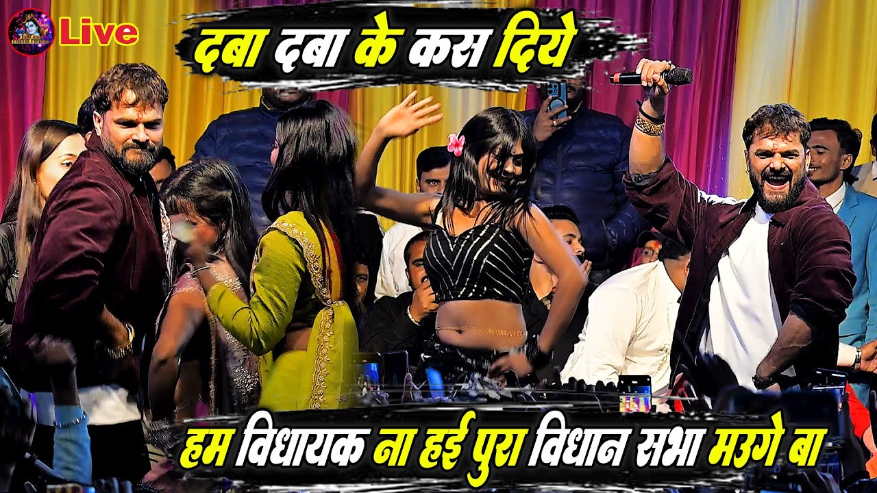 वोट चोरी भईल बा | चुनाव हरने के बाद खेसारी दबा के कस दिए | Khesari Lal Yadav Ke भोजपुरी Program2026