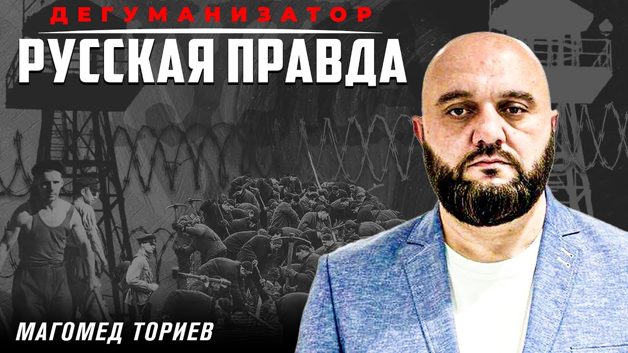 Границы веры и доверия | Дегуманизатор | Магомед Ториев