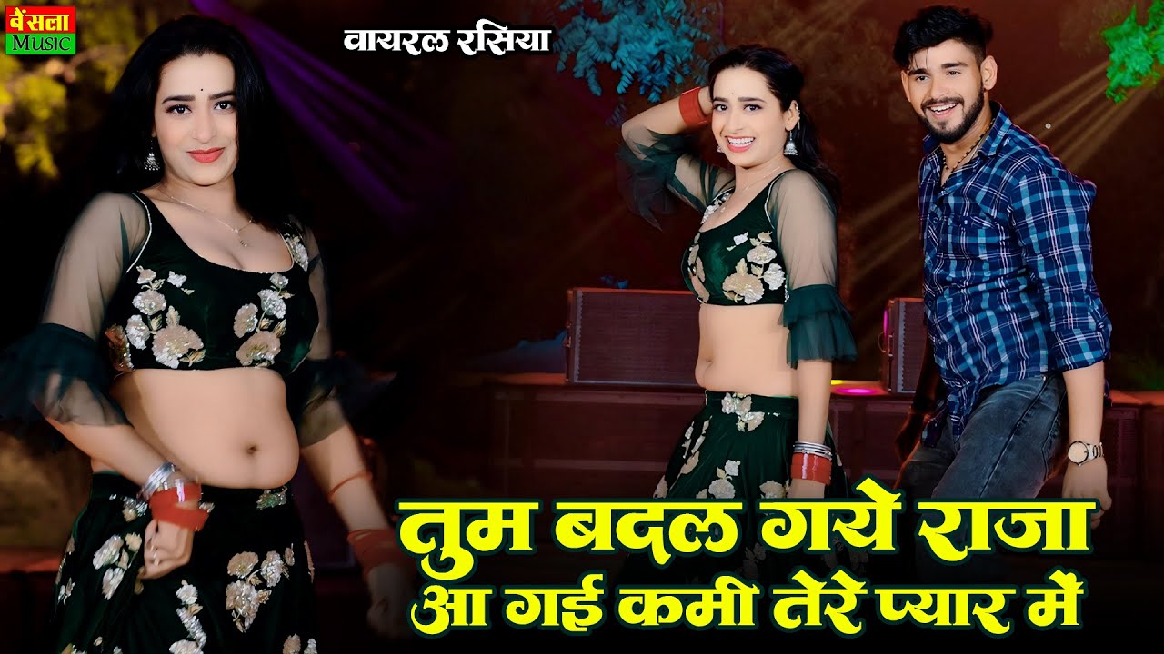 तुम बदल गये राजा आ गई कमी तेरे प्यार में || Tum Badal Gaye Raja Aa Gayi Kami Terr Pyar Me | DG mawai