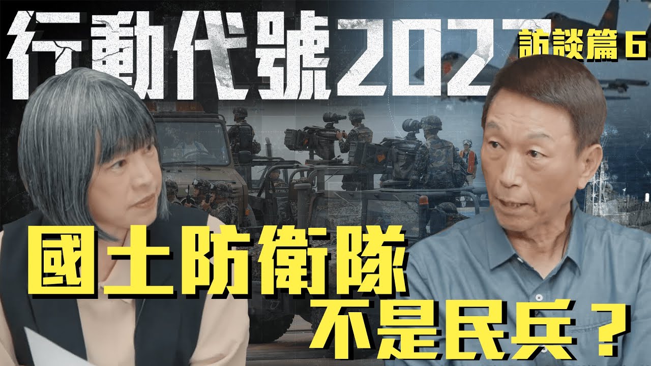 不從軍也能保家衛國？國土防衛隊能嚇阻共軍攻台？| ft.前參謀總長 李喜明《行動代號2027-訪談篇》EP6