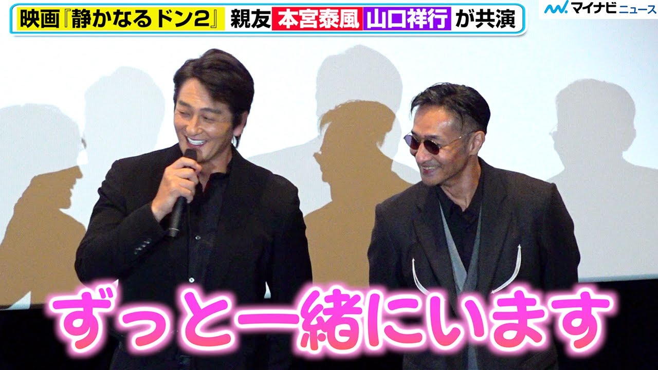 日本統一コンビ・本宮泰風＆山口祥行、まるで恋人⁉︎始終デレデレ「ずっと一緒にいます」見かねた伊藤健太郎がピシャリ「家じゃない」　映画『静かなるドン2』公開初日舞台挨