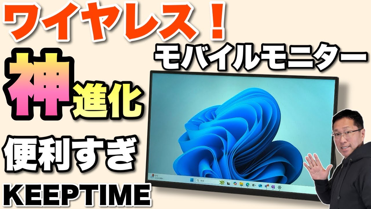 【驚くぞ！】これは画期的ですね。なんとワイヤレスなモバイルモニターKEEPTIMEから登場。しかも、普通に買える価格だって！