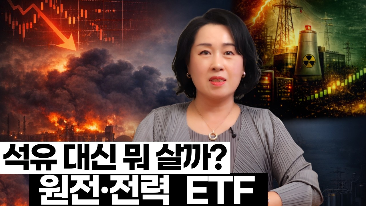 국내상장 전력&middot;원전&middot;에너지 ETF 총정리 | 유가 급등 속 석유 대신 뭘 살까