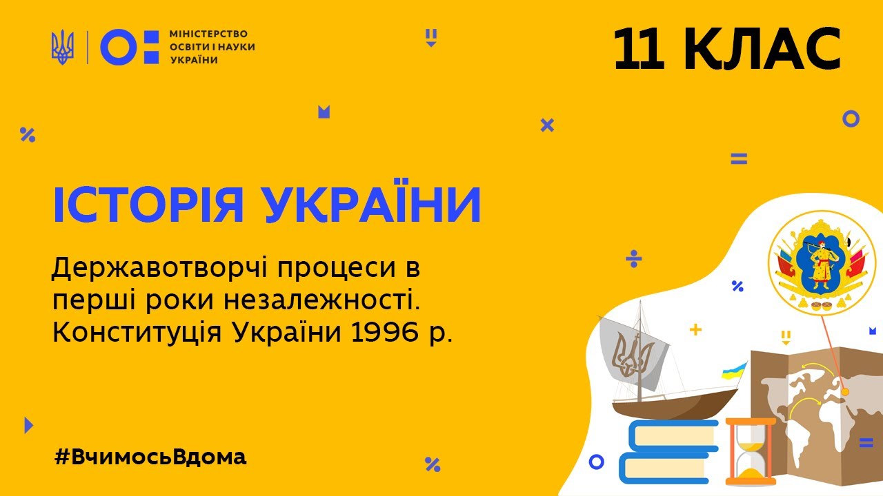 11 клас. Історія України. Перші роки незалежності. Конституція України 1996 р. (Тиж.5:ВТ)