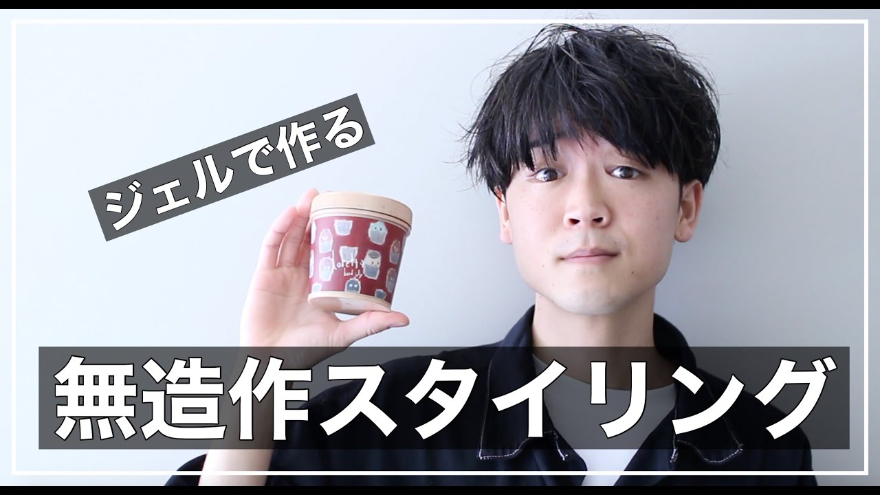 ジェルで作るメンズ無造作スタイリング。【アイロンなし】