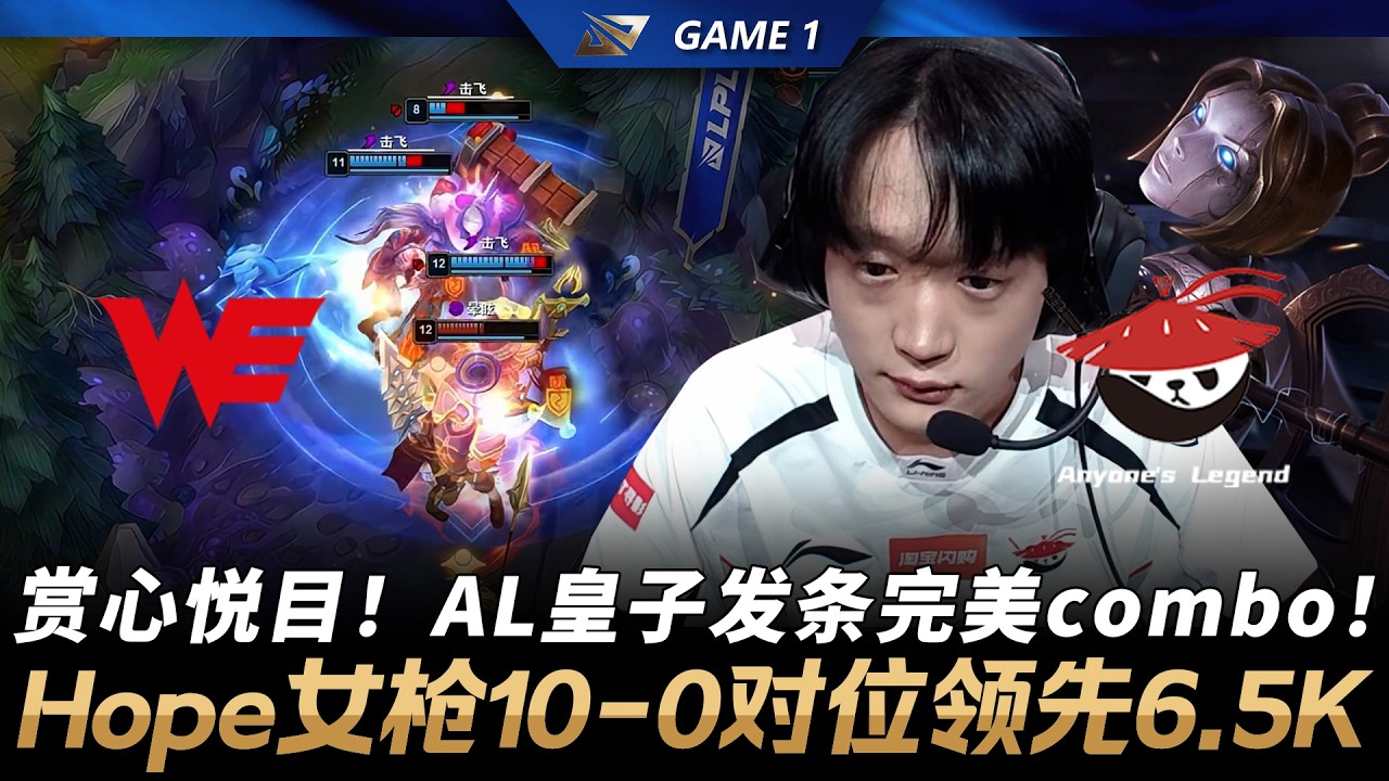 WE vs AL 賞心悅目！AL皇子發條完美combo！Hope好運姐10-0對位領先6.5K！Game 1 | 2026 LPL第一賽段淘汰赛