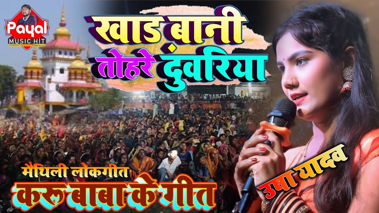 #करू_बाबा_ का_भजन - खाड़ बानी तोहरे दुवरिया - karu baba ka bhajan - Usha Yadav ka mathiligeet #Payal