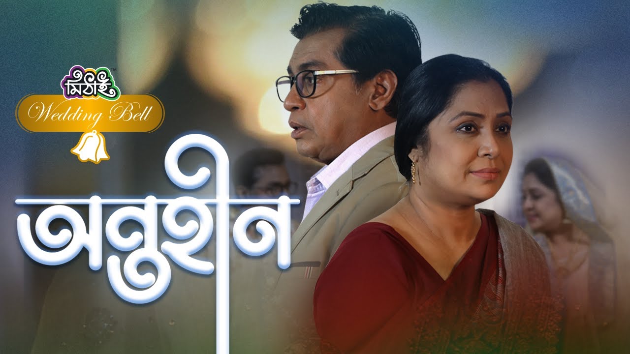 Ontohin(অন্তহীন) - Short Film | Shahiduzzaman Selim | Saberi Alam | Sachchu | New Bangla Short Film