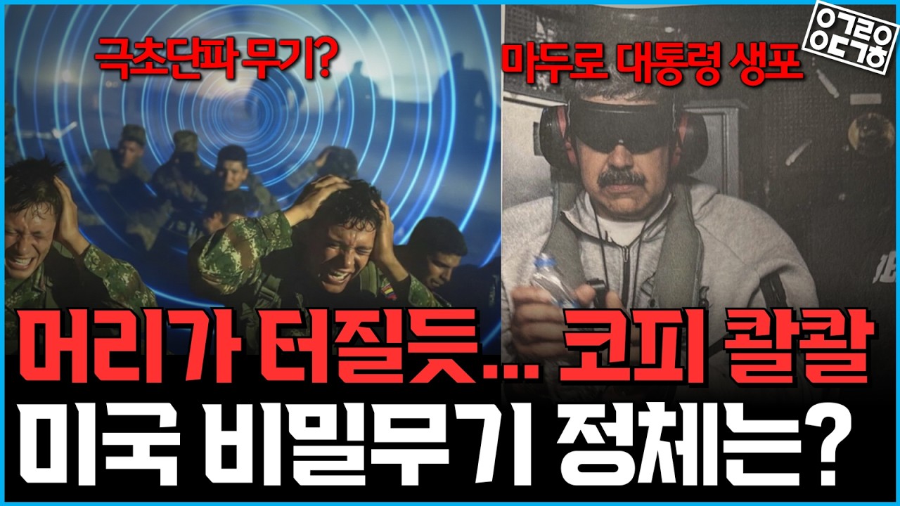 미국의 베네수엘라 기습 작전에 쓴 '보이지 않는 무기' 정체는? 다음 타겟은 이란? (채승병 박사)