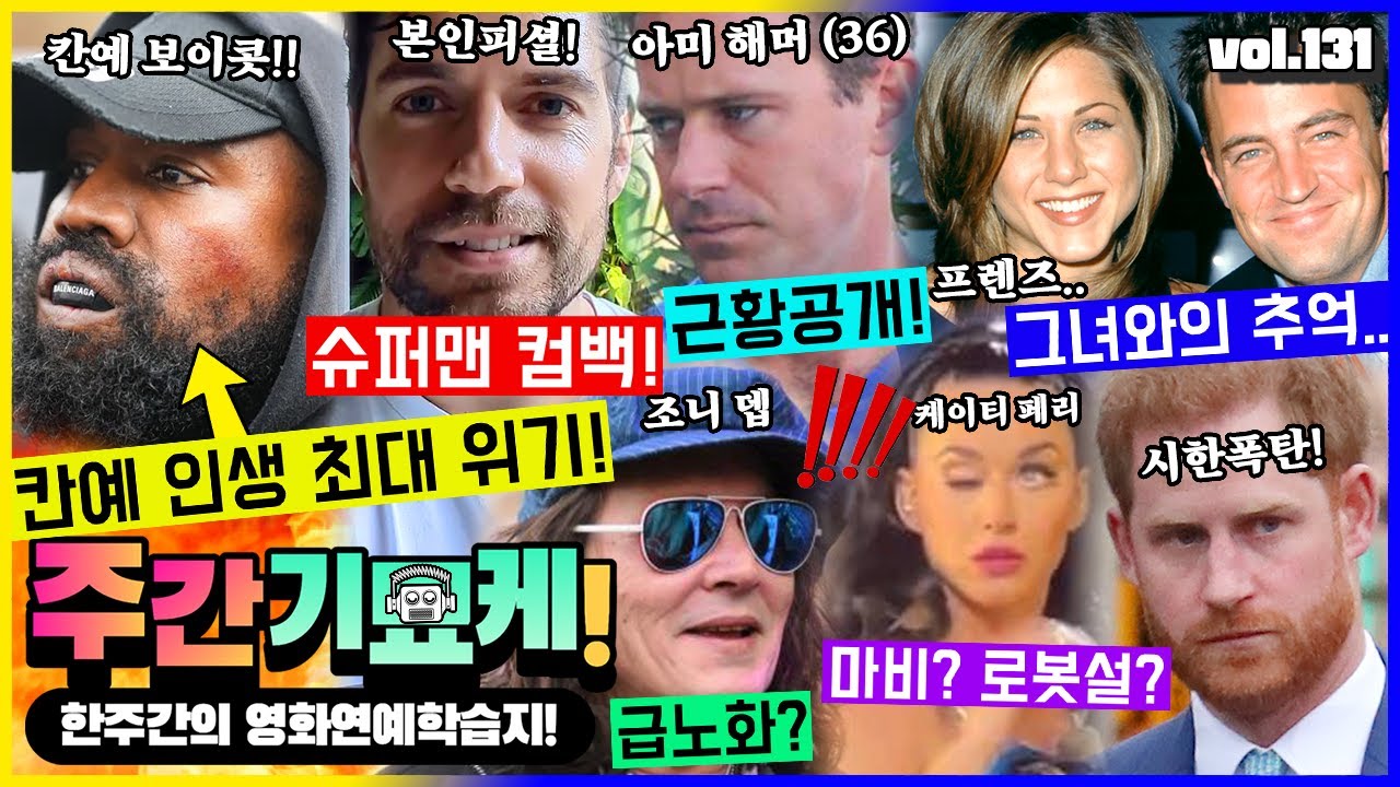 “헐리웃에서 퇴출 확정?!💥” 인생 최대 위기 칸예.. 현재 상황 총정리! | 아미 해머 최신 근황 | 슈퍼맨 복귀 헨리 카빌 심경 발표 | 외모 급변한 조니 뎁 | 시한폭탄 해리