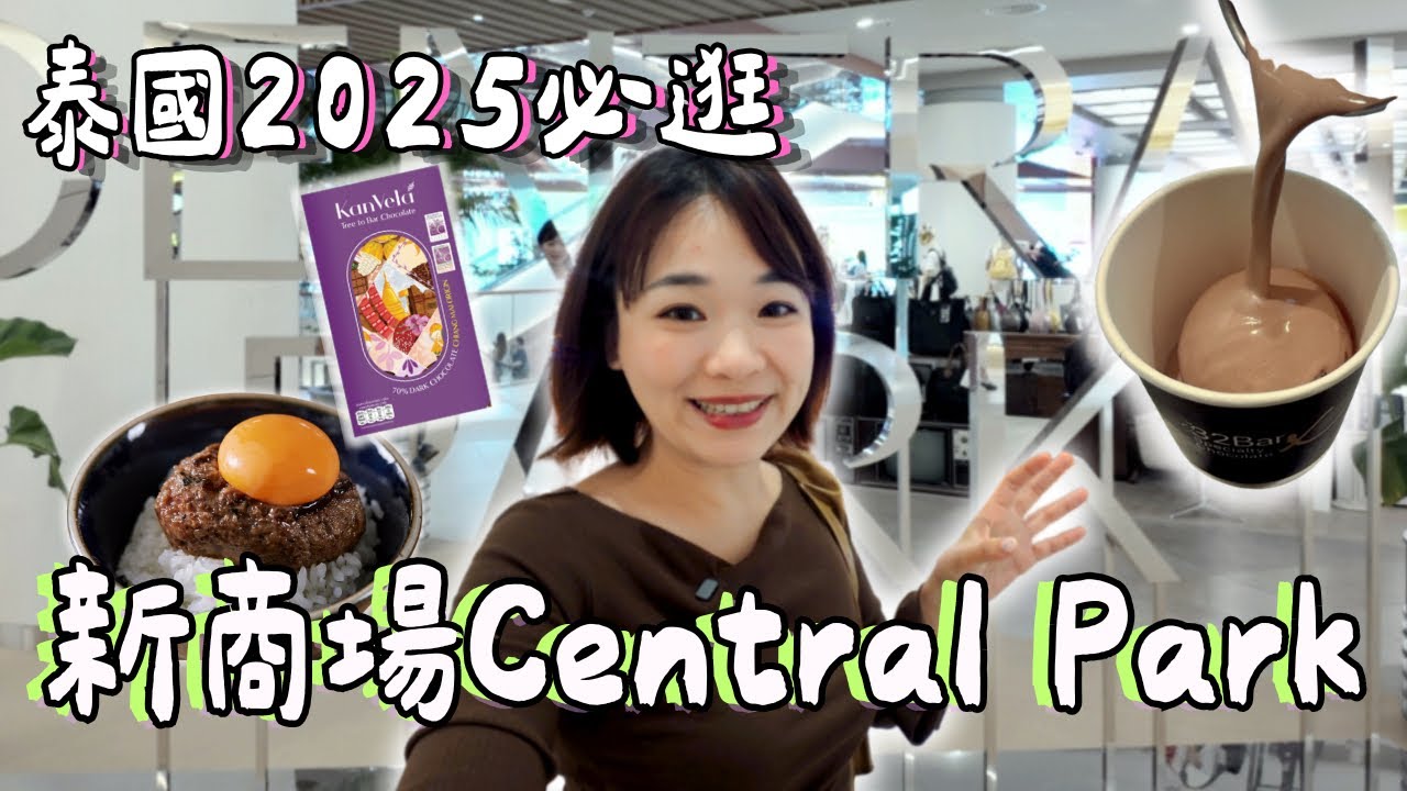 曼谷全新商場💫！Dusit Central Park | 超火餐廳🔥開箱+全樓層攻略