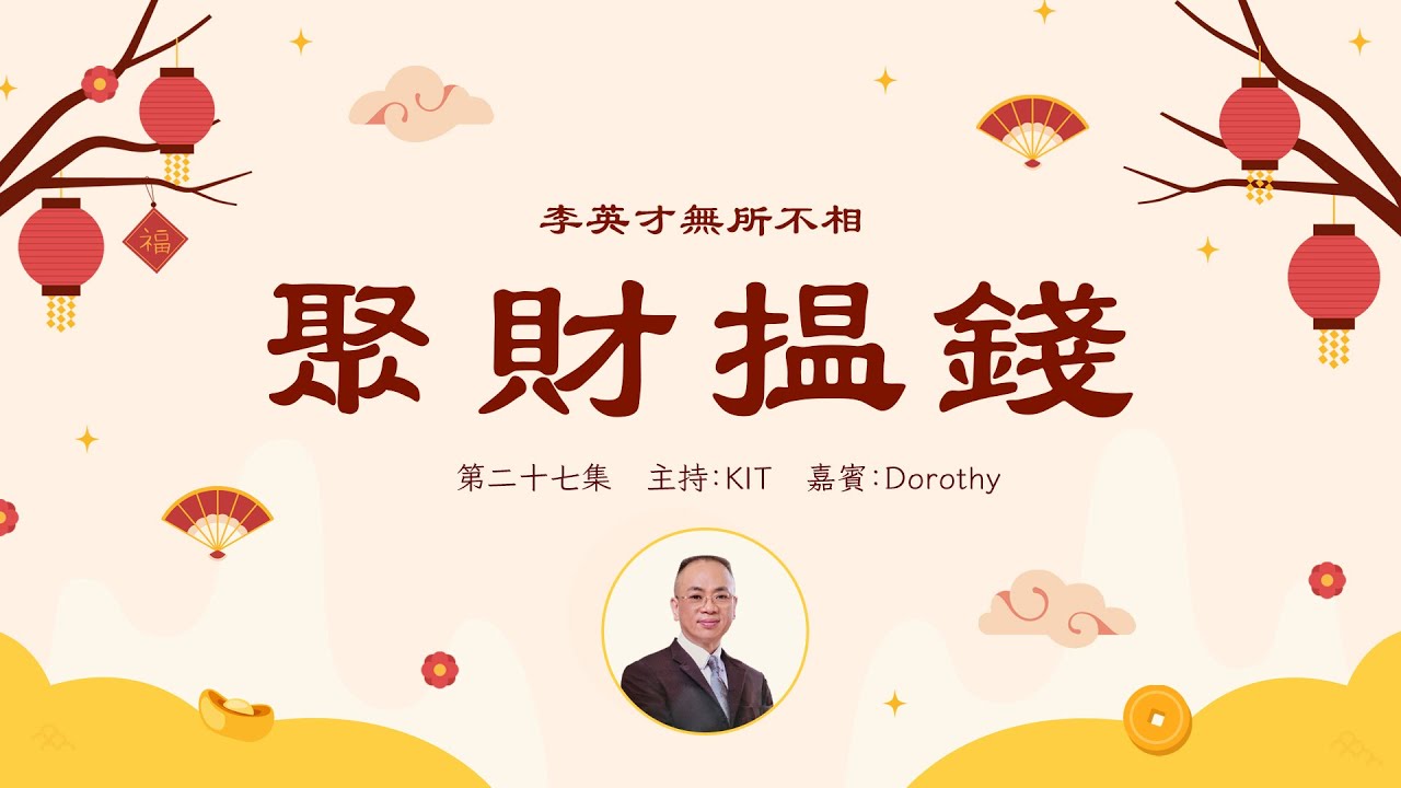 李英才師父-無所不相第二十七集 今集師傅派福利，教大家賺錢，淺談風水，家中放一物開始聚財 | 面相丨睇相丨學睇相丨掌相丨氣色