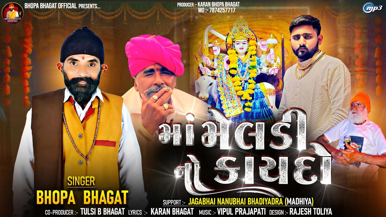 માં મેલડીનો કાયદો | MAA MELDI NO KAYDO | Bhopa Bhagat | Ne gujrati song 2024