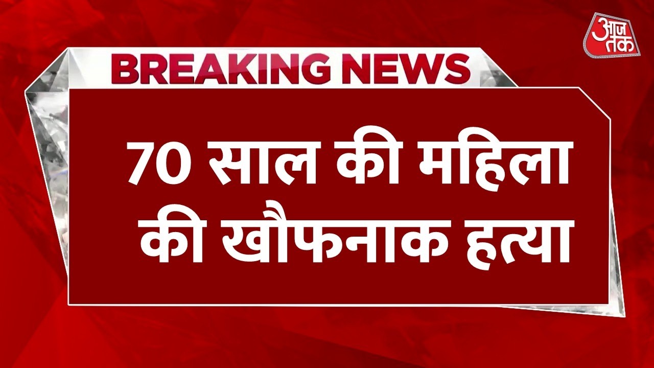 Breaking News: Rajasthan के टोंक से दिल दहलाने वाली खबर, 70 साल की महिला की खौफनाक हत्या | Aaj Tak