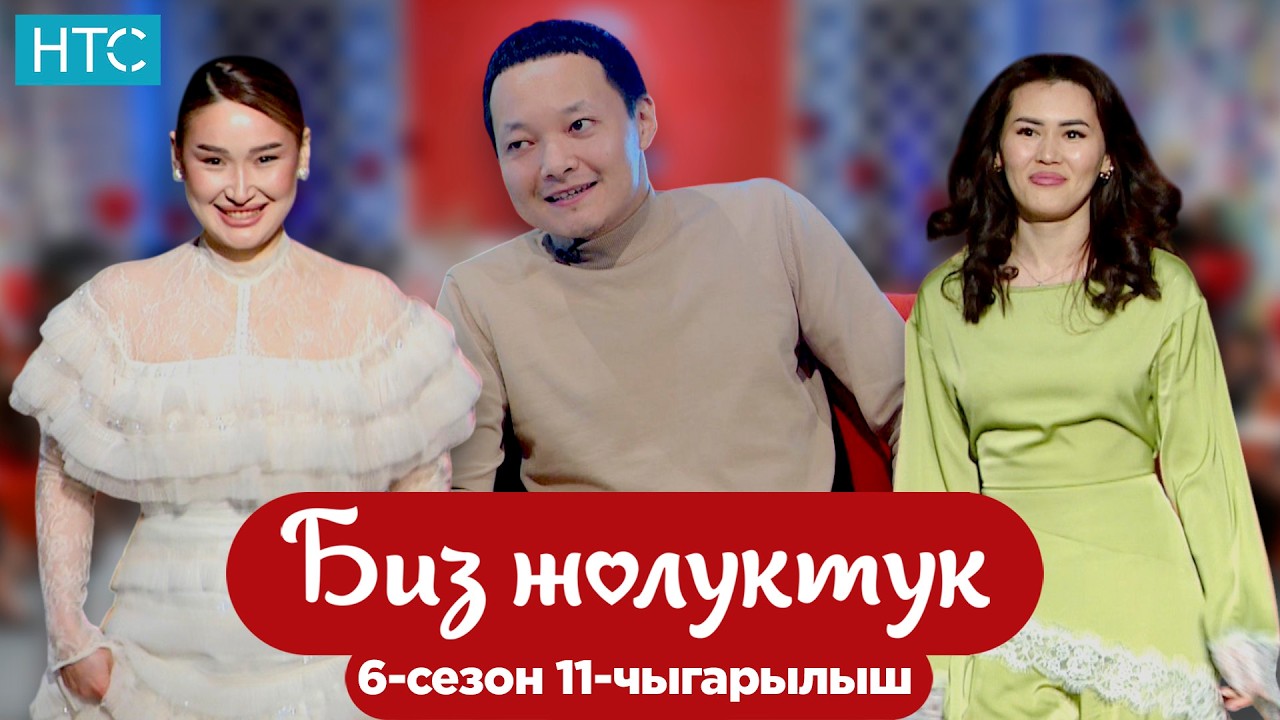 БИЗ ЖОЛУКТУК 6/11-ЧЫГАРЫЛЫШ #БИЗЖОЛУКТУК #НТС @nts.kyrgyzstan