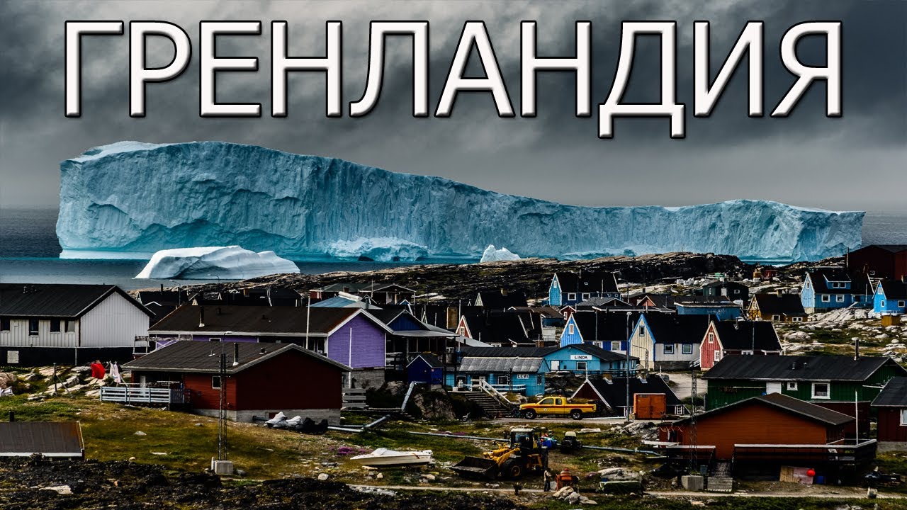 Гренландия– «зелена страна» покрытая льдами.