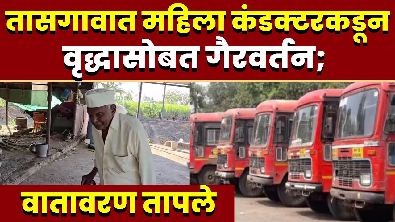 तासगावात महिला कंडक्टरकडून वृद्धासोबत गैरवर्तन; वातावरण तापले