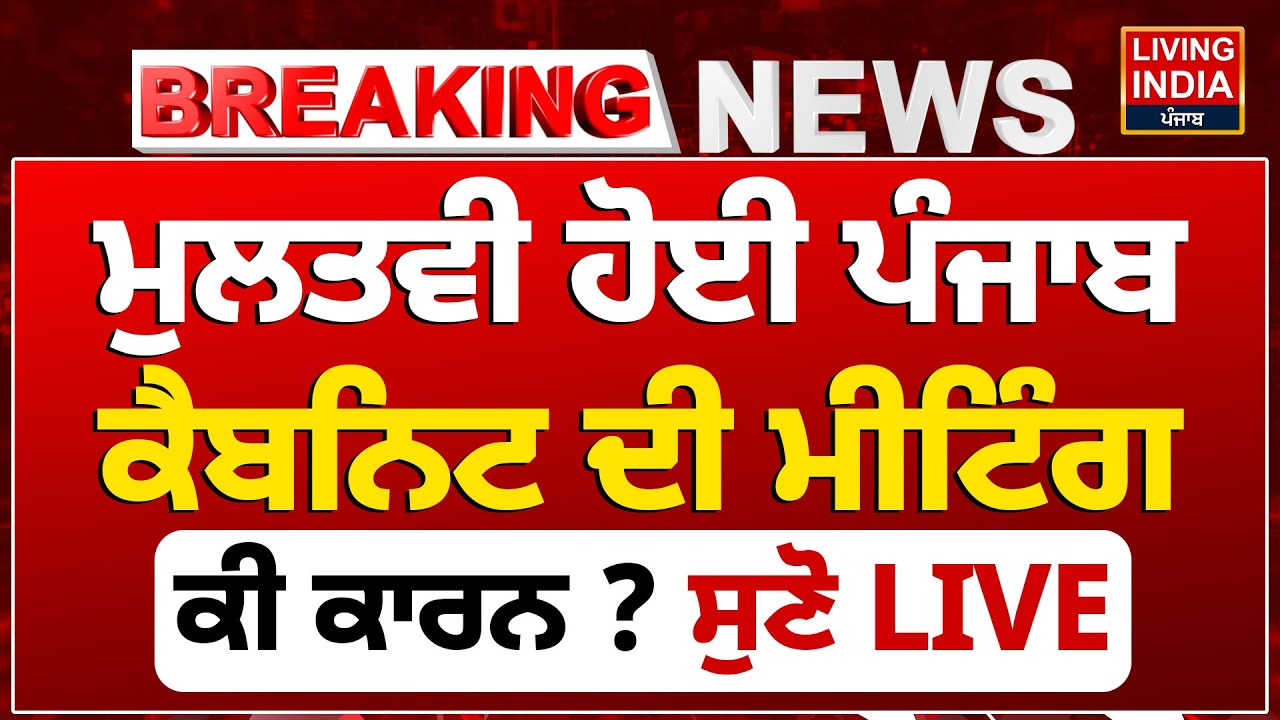 ਮੁਲਤਵੀ ਹੋਈ Punjab Cabinet ਦੀ Meeting, ਕੀ ਕਾਰਨ ? ਸੁਣੋ LIVE | Punjab Government | CM Mann |Punjab News