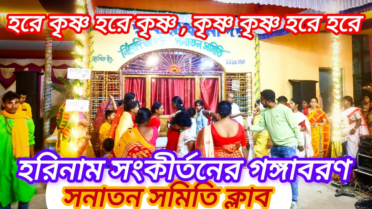 গঙ্গবরণ অনুষ্ঠান।। হরে কৃষ্ণ হরে কৃষ্ণ, কৃষ্ণ কৃষ্ণ হরে হরে 🙏
